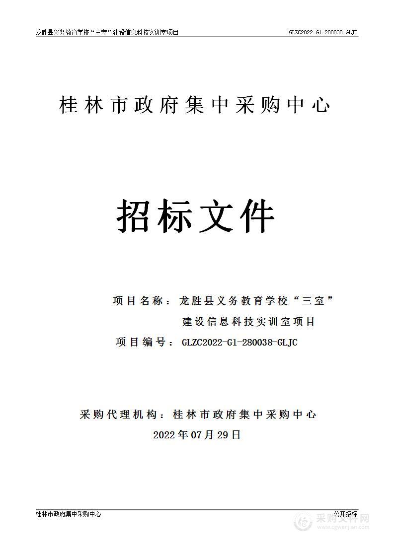 龙胜县义务教育学校“三室”建设信息科技实训室项目