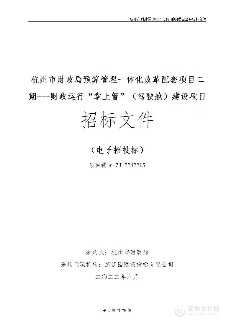 杭州市财政局预算管理一体化改革配套项目二期---财政运行“掌上管”（驾驶舱）建设