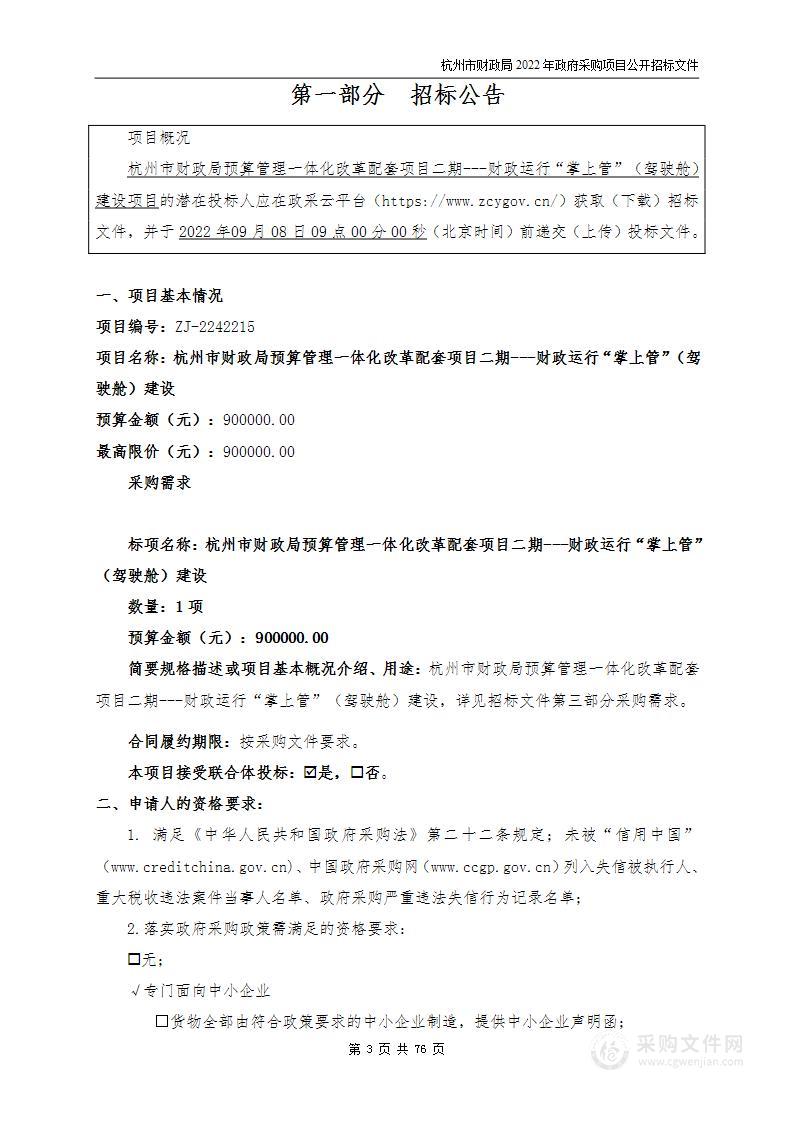 杭州市财政局预算管理一体化改革配套项目二期---财政运行“掌上管”（驾驶舱）建设