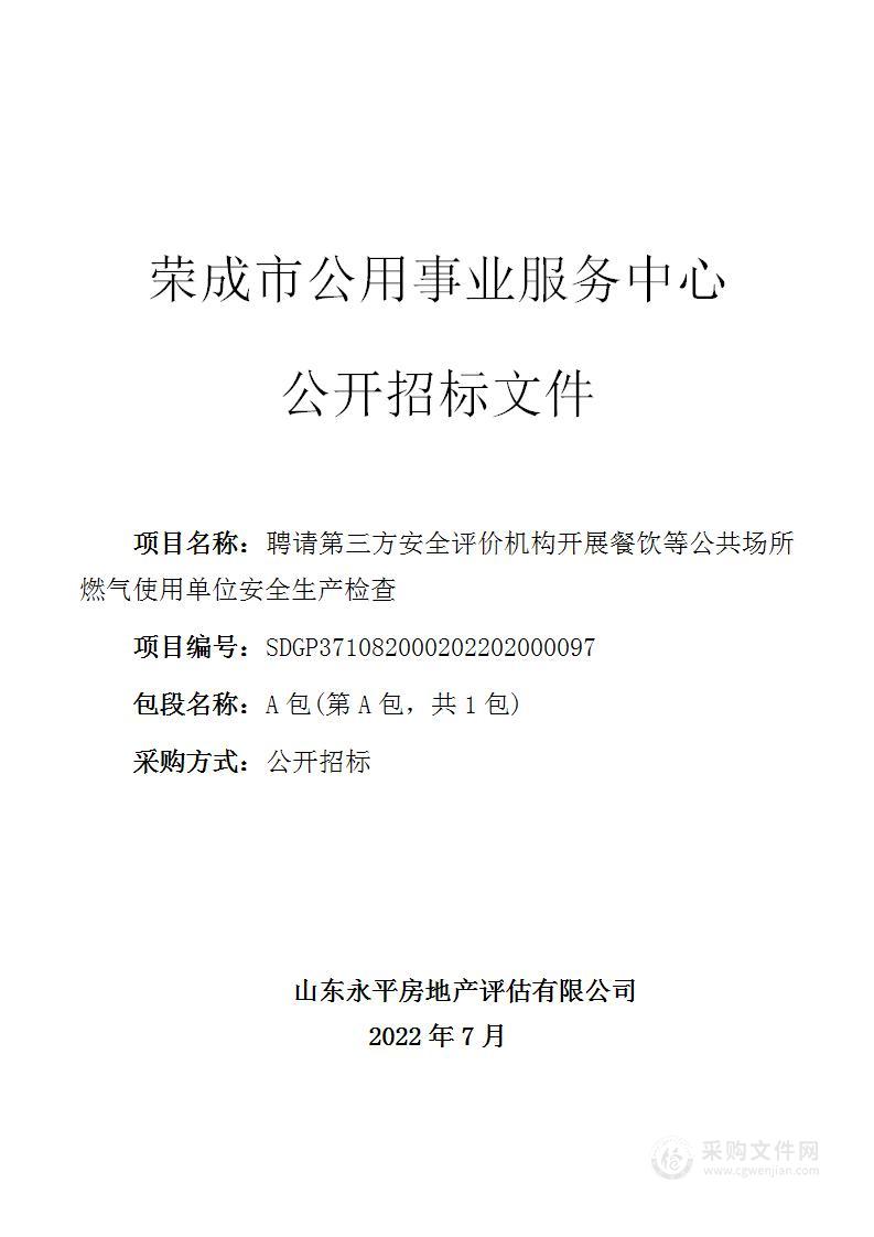 聘请第三方安全评价机构开展餐饮等公共场所燃气使用单位安全生产检查