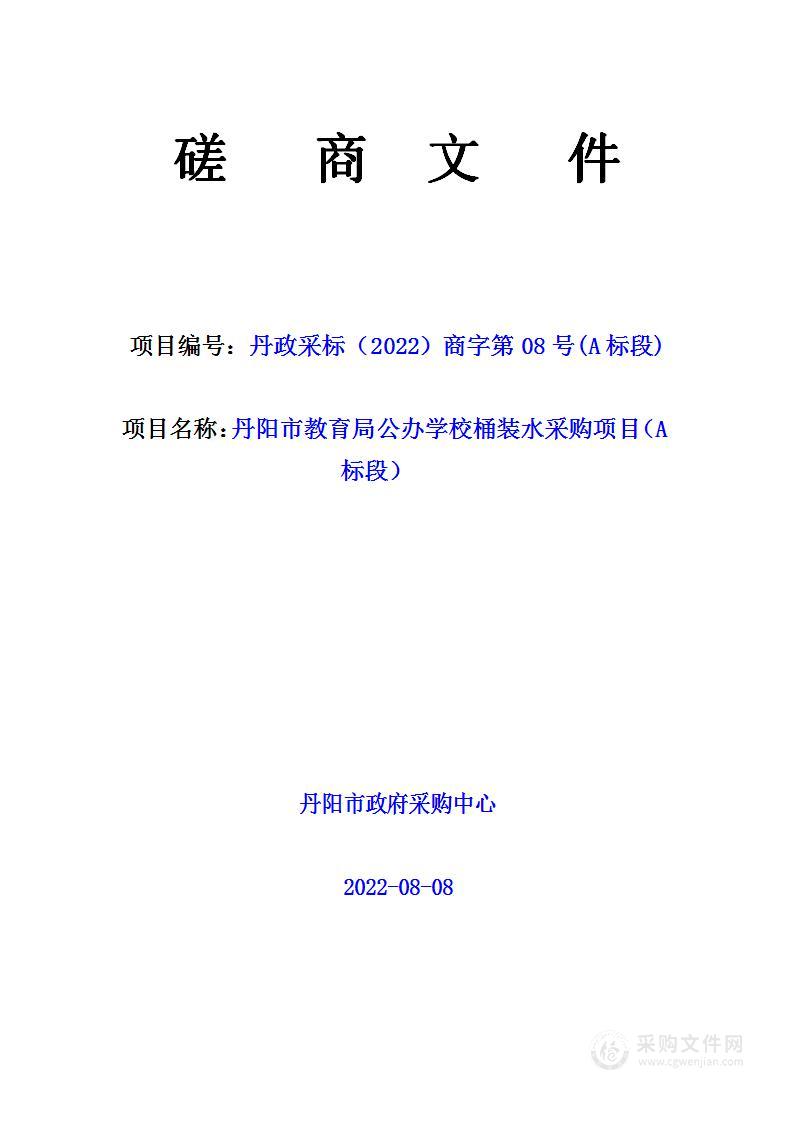 丹阳市教育局公办学校桶装水采购项目（A标段）