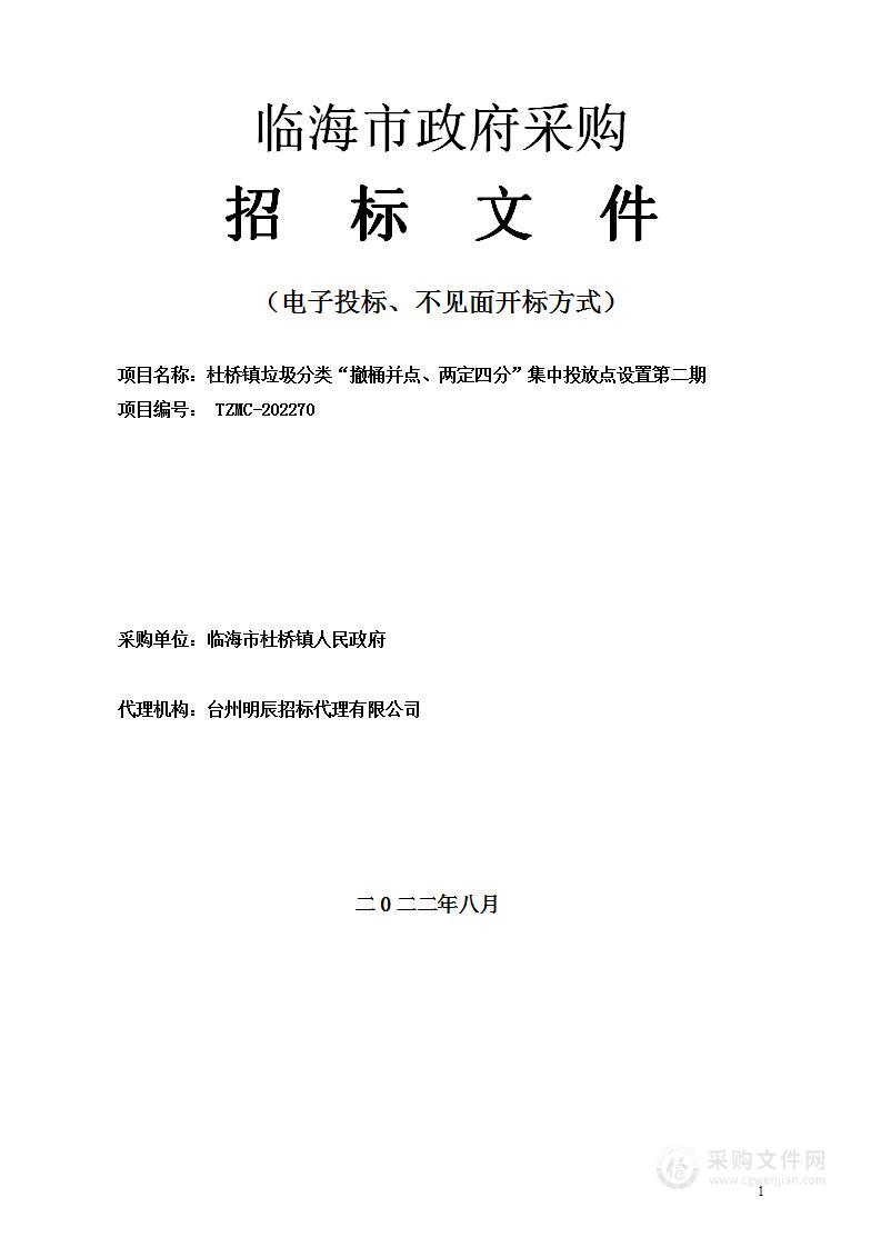 杜桥镇垃圾分类“撤桶并点、两定四分”集中投放点设置第二期