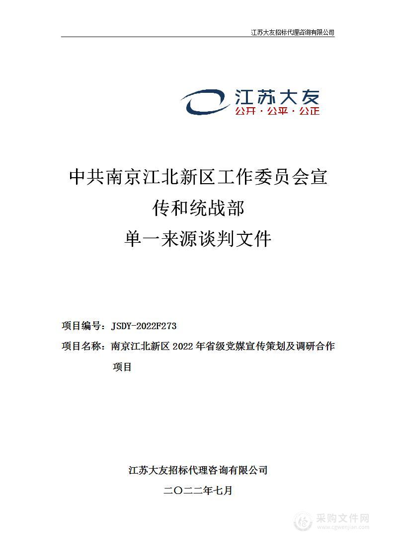 南京江北新区2022年省级党媒宣传策划及调研合作项目