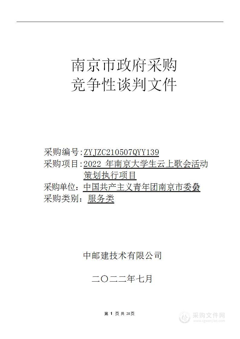 2022年南京大学生云上歌会活动策划执行项目