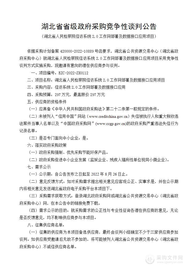 湖北省人民检察院信访系统2.0工作网部署及数据接口应用项目