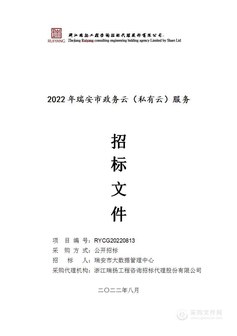 2022年瑞安市政务云（私有云）服务