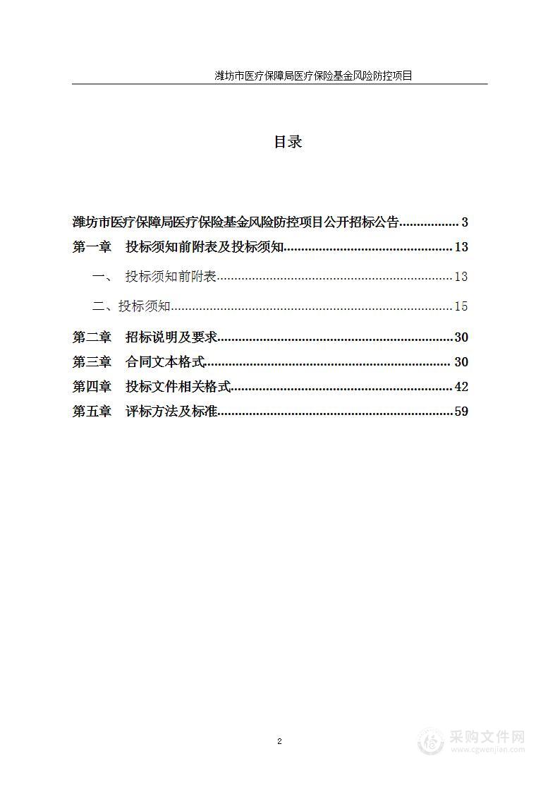 潍坊市医疗保障局医疗保险基金风险防控项目