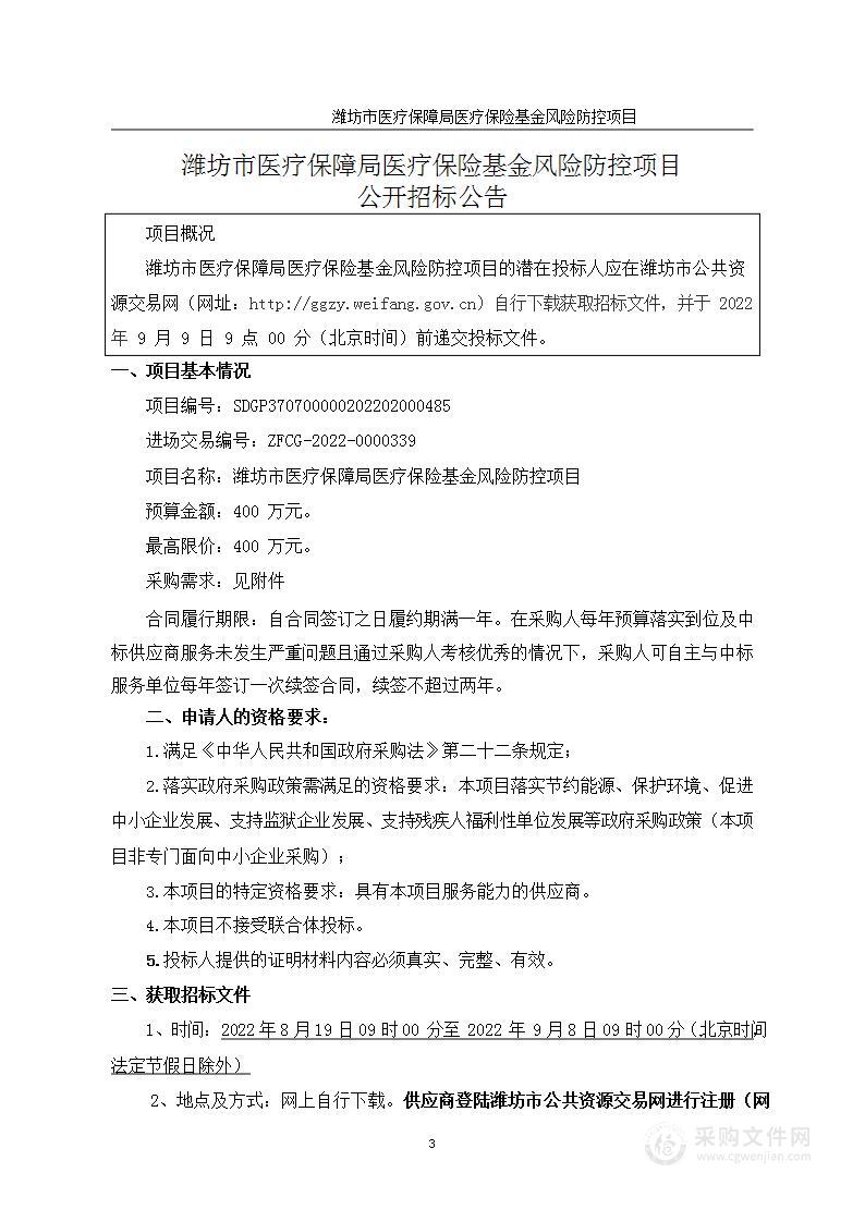 潍坊市医疗保障局医疗保险基金风险防控项目