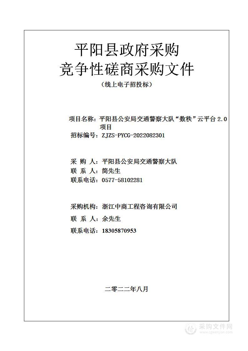 平阳县公安局交通警察大队“数秩”云平台2.0项目