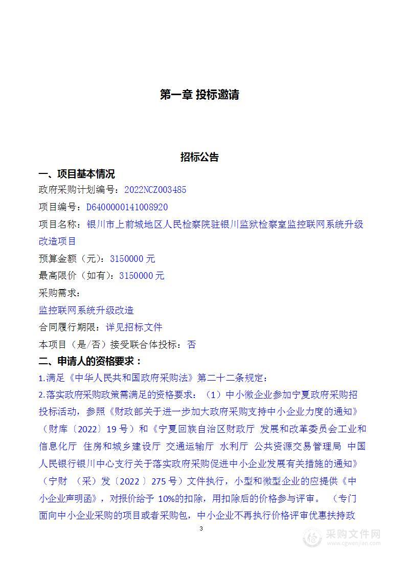 银川市上前城地区人民检察院驻银川监狱检察室监控联网系统升级改造项目