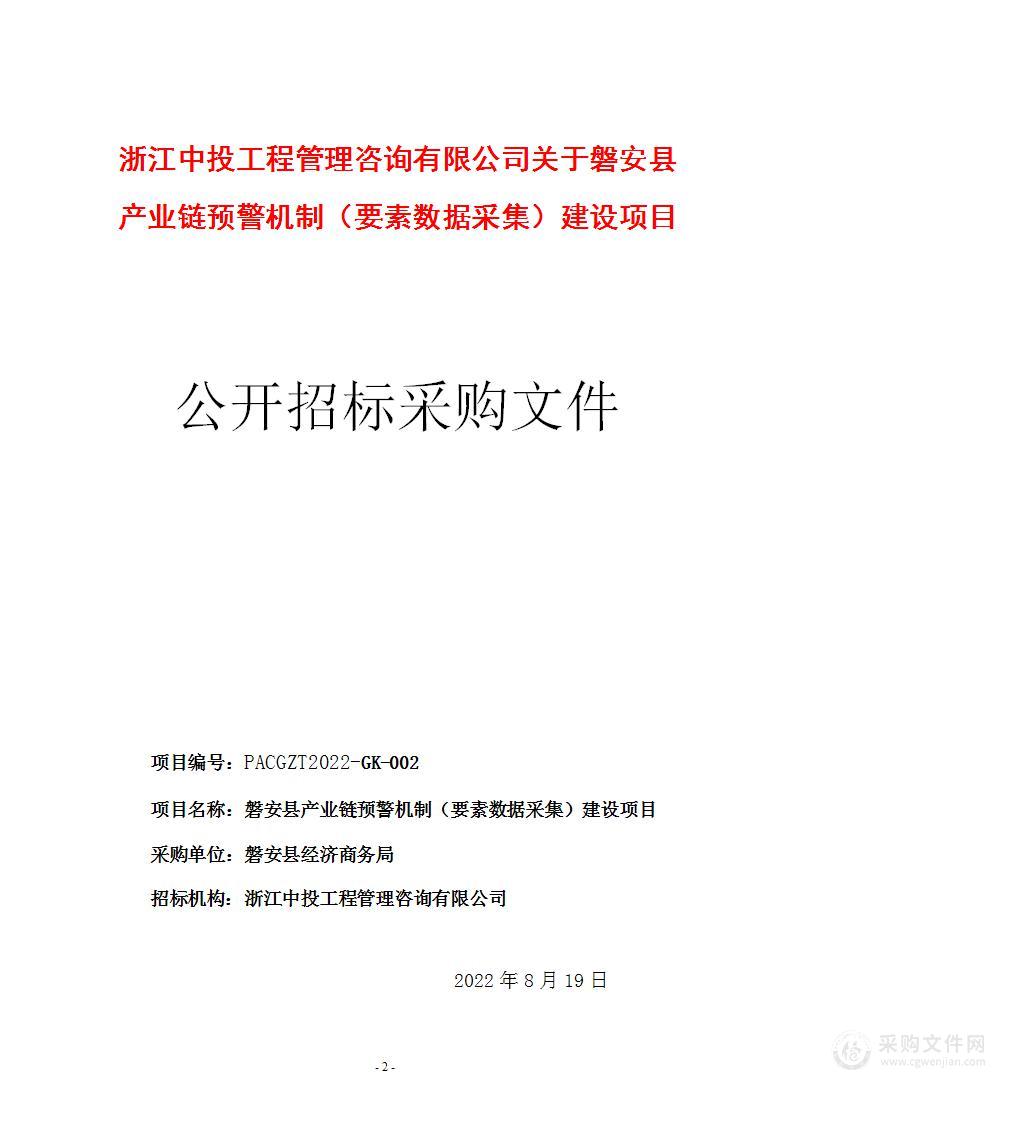 磐安县产业链预警机制（要素数据采集）建设项目