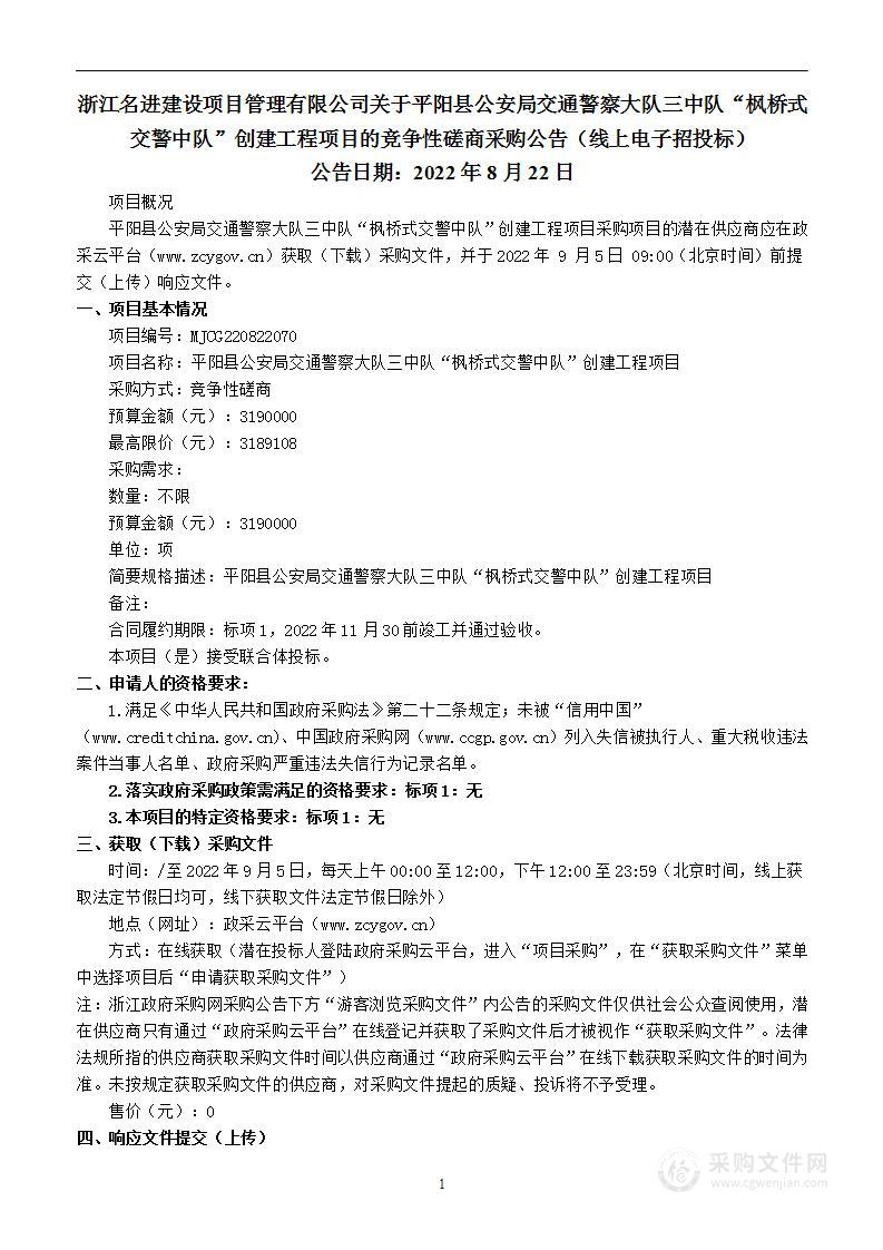 平阳县公安局交通警察大队三中队“枫桥式交警中队”创建工程项目