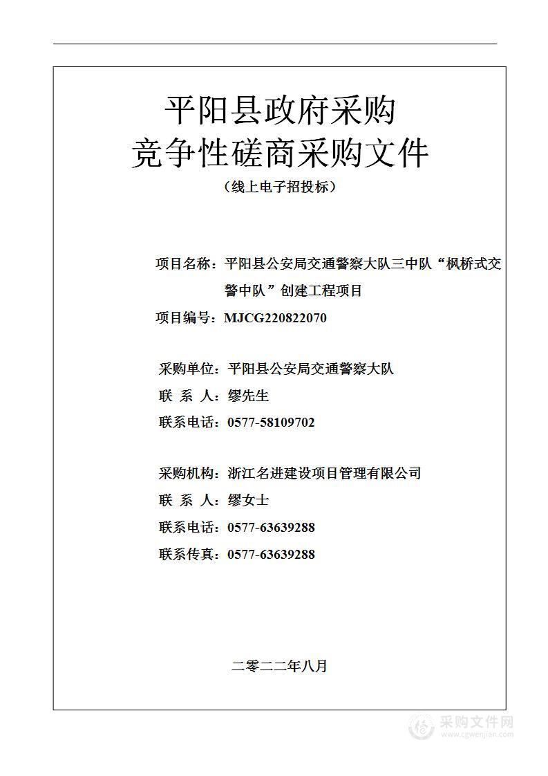 平阳县公安局交通警察大队三中队“枫桥式交警中队”创建工程项目