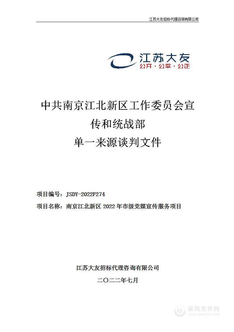 南京江北新区2022年市级党媒宣传服务项目