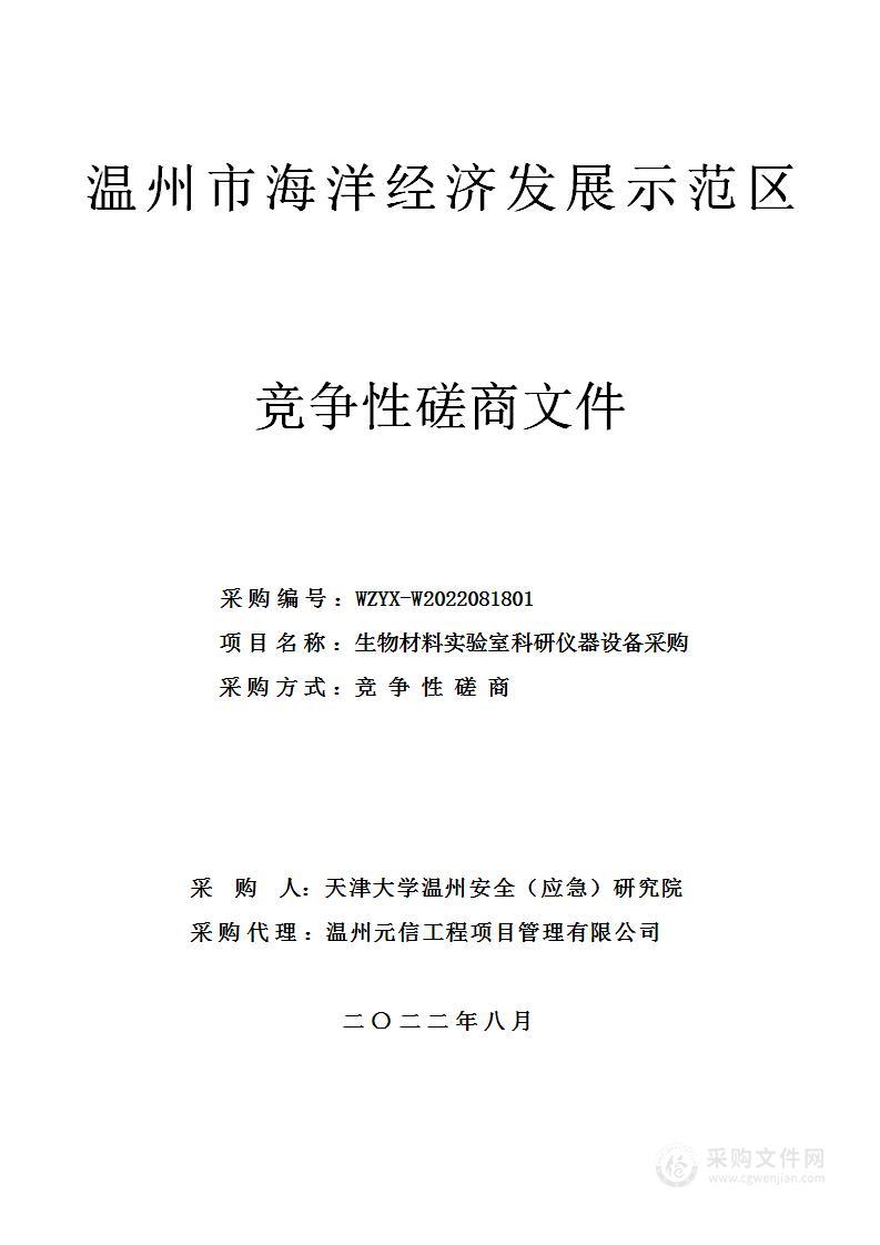 生物材料实验室科研仪器设备采购