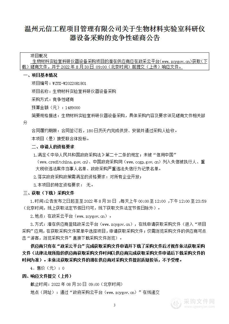 生物材料实验室科研仪器设备采购