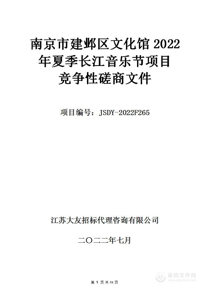 南京市建邺区文化馆2022年夏季长江音乐节项目