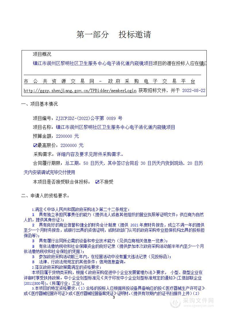 镇江市润州区黎明社区卫生服务中心电子消化道内窥镜项目