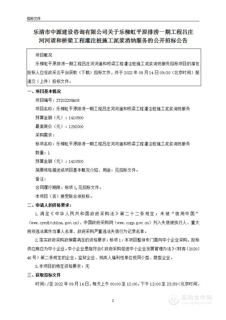 乐柳虹平原排涝一期工程吕庄河河道和桥梁工程灌注桩施工泥浆消纳服务