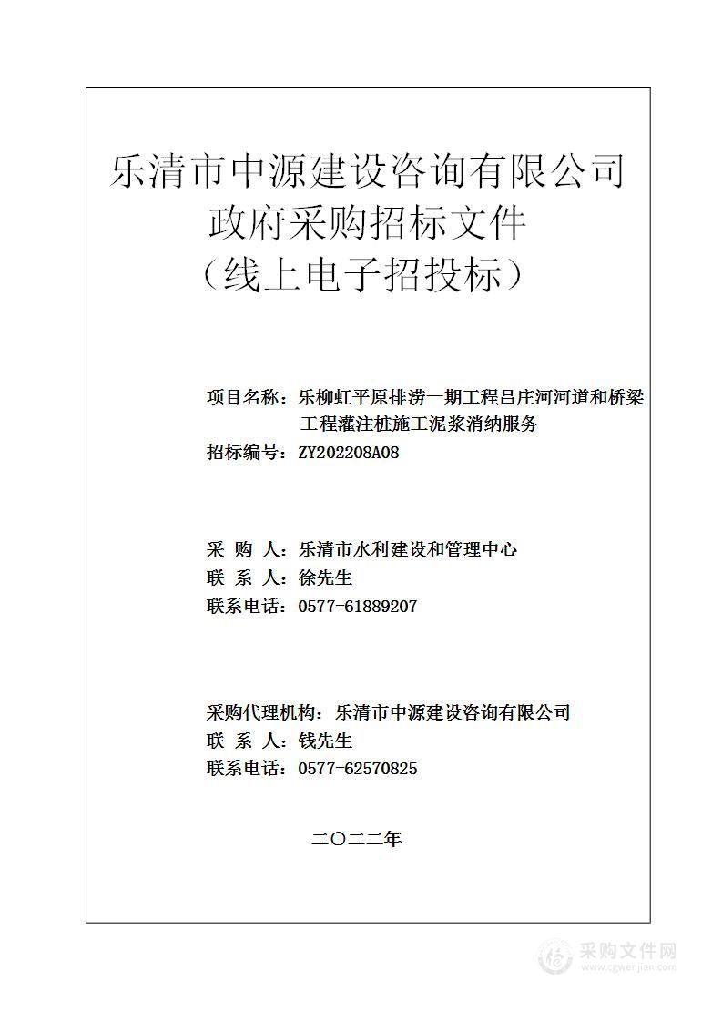 乐柳虹平原排涝一期工程吕庄河河道和桥梁工程灌注桩施工泥浆消纳服务