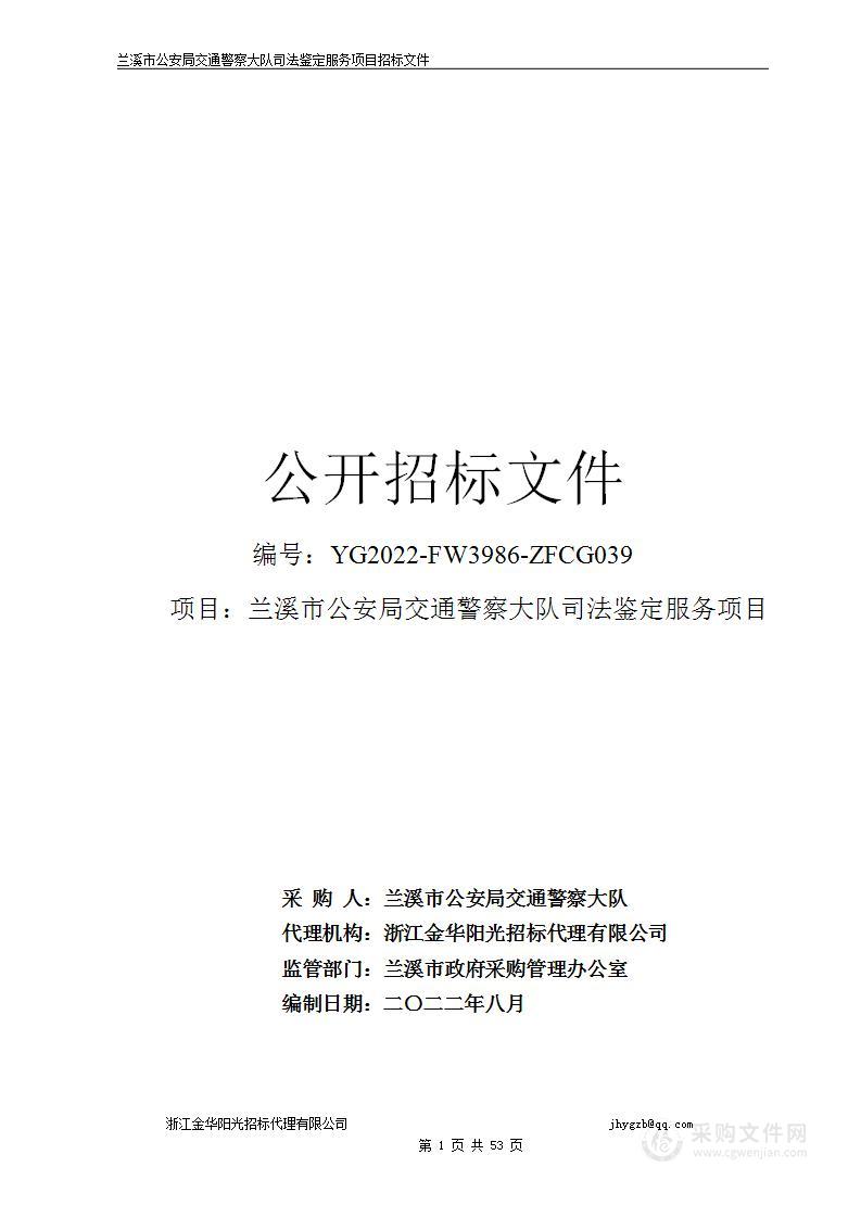 兰溪市公安局交通警察大队司法鉴定服务项目