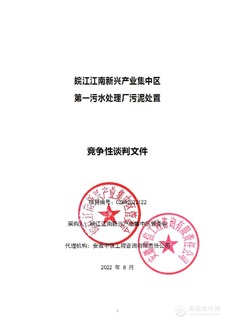 皖江江南新兴产业集中区第一污水处理厂污泥处置