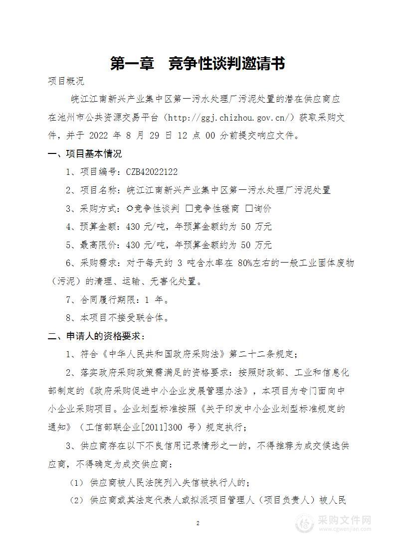 皖江江南新兴产业集中区第一污水处理厂污泥处置