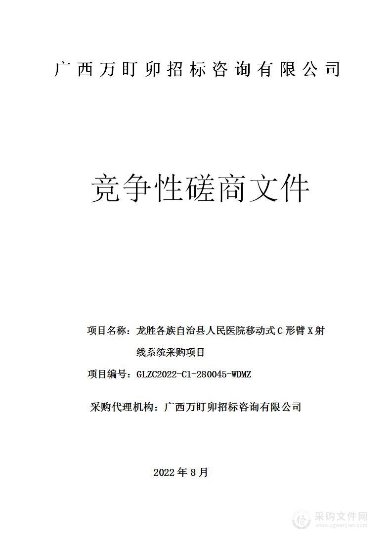 龙胜各族自治县人民医院移动式C形臂X射线系统采购项目