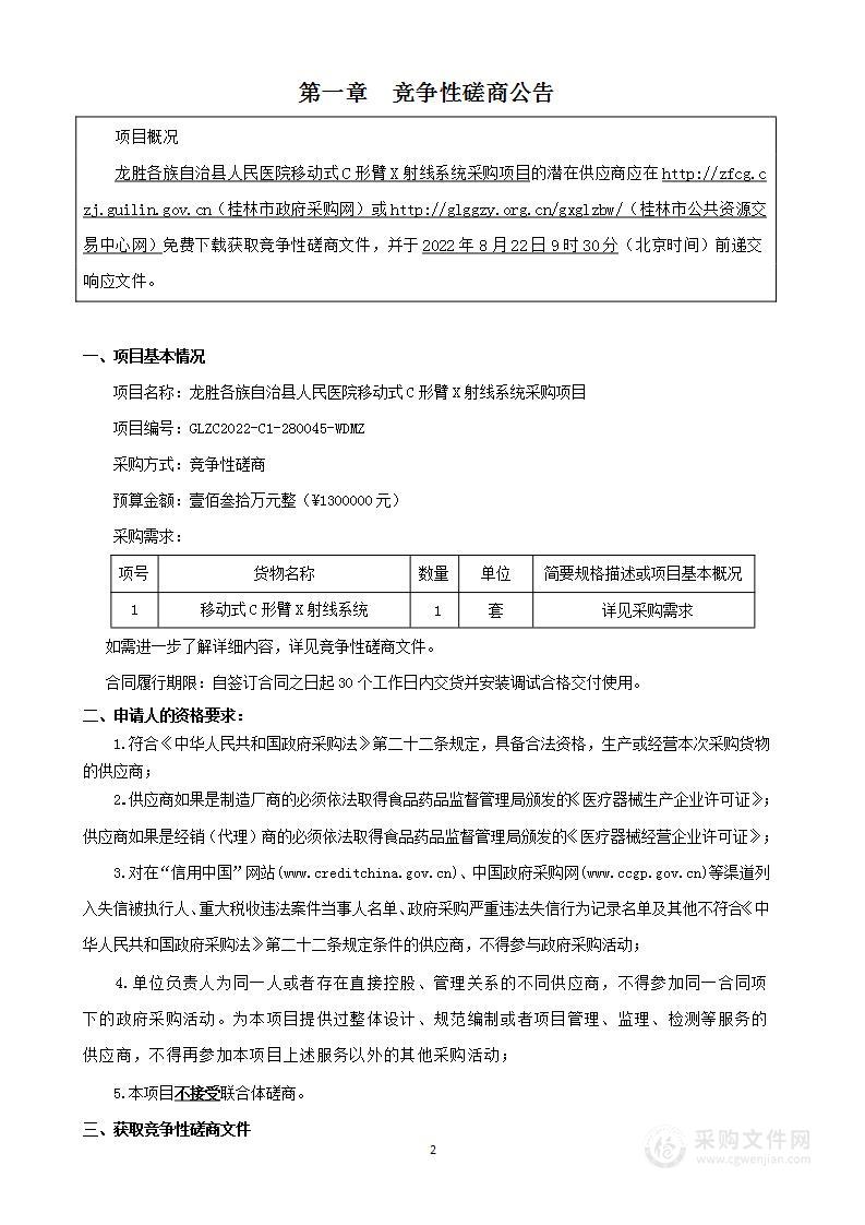 龙胜各族自治县人民医院移动式C形臂X射线系统采购项目