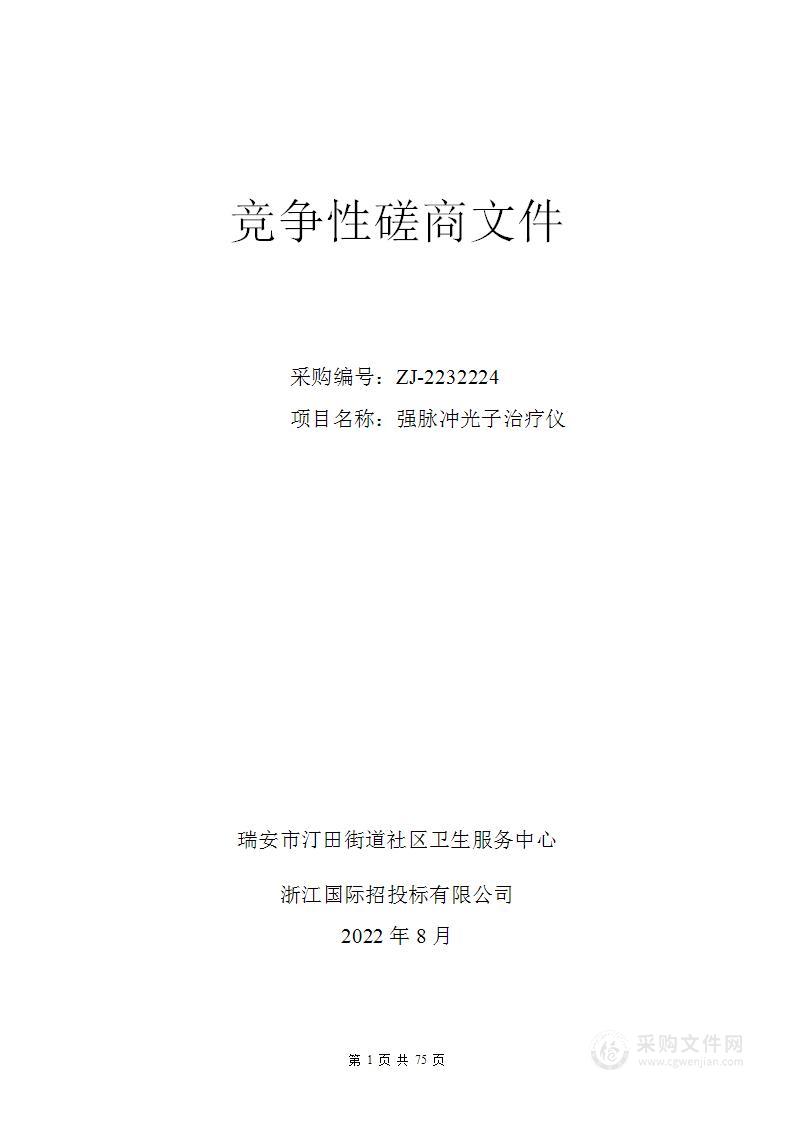 瑞安市汀田街道社区卫生服务中心强脉冲光子治疗仪项目