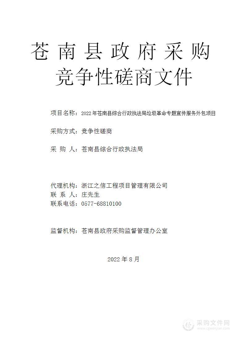 2022年苍南县综合行政执法局垃圾革命专题宣传服务外包项目