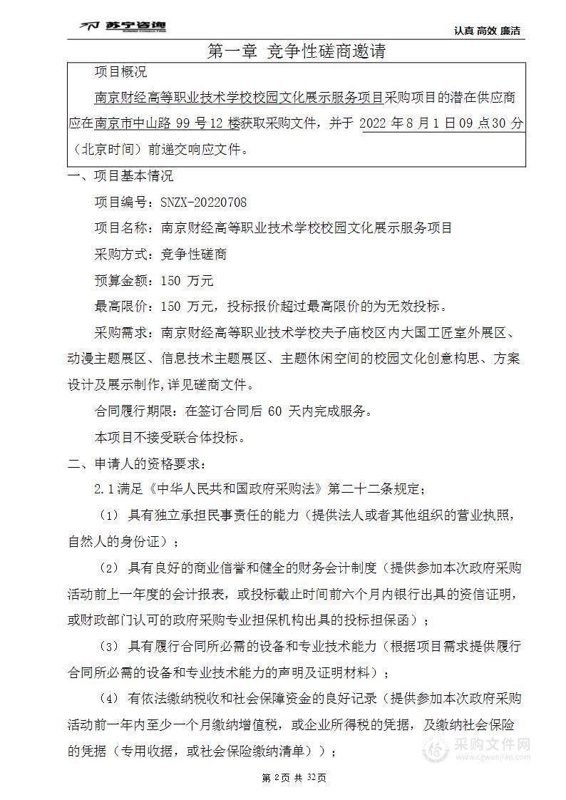 南京财经高等职业技术学校校园文化展示服务项目