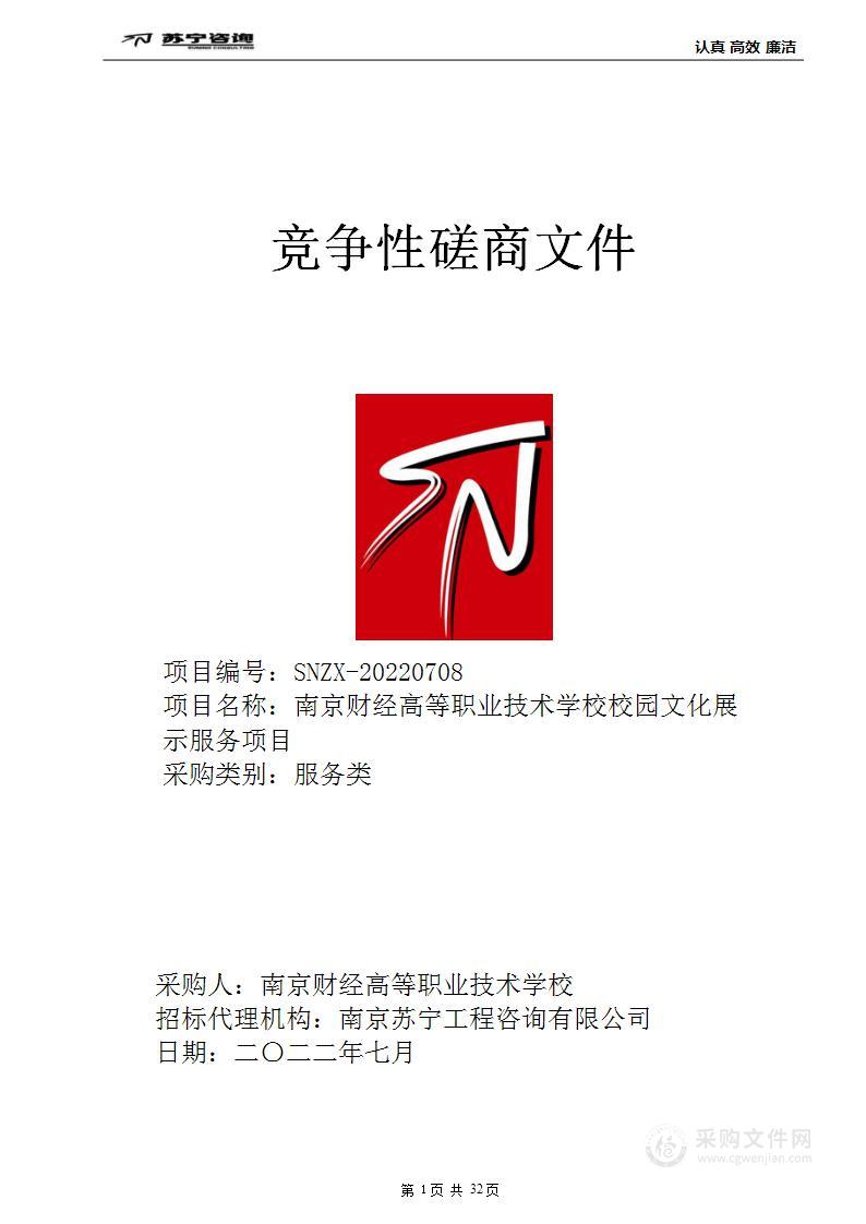 南京财经高等职业技术学校校园文化展示服务项目