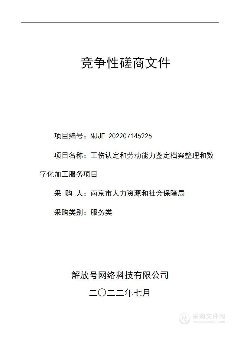 工伤认定和劳动能力鉴定档案整理和数字化加工服务项目