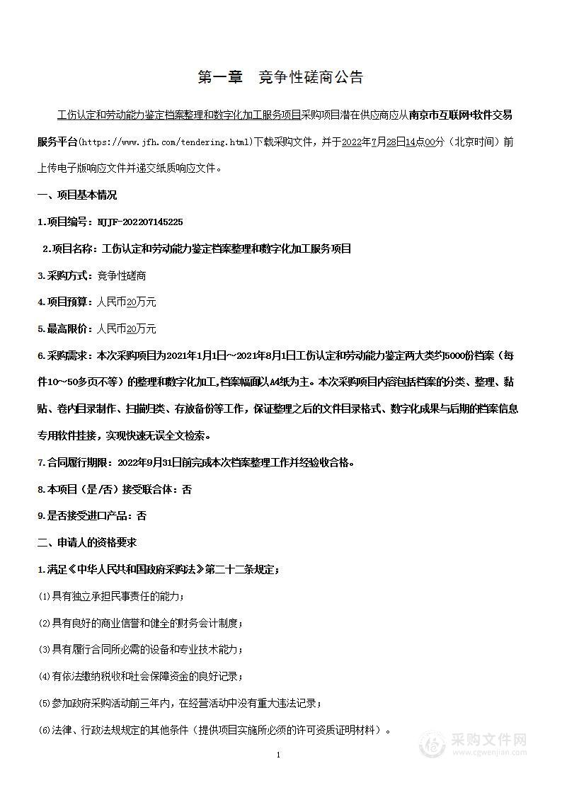 工伤认定和劳动能力鉴定档案整理和数字化加工服务项目