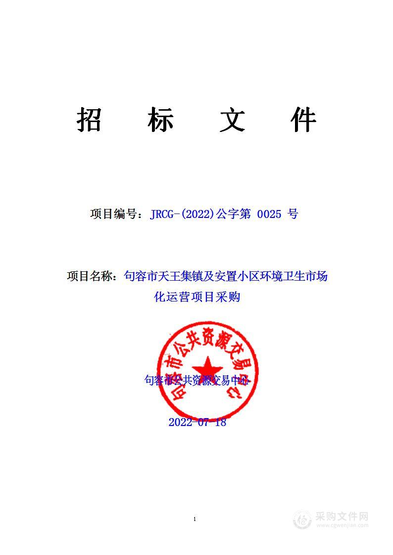 句容市天王集镇及安置小区环境卫生市场化运营项目采购