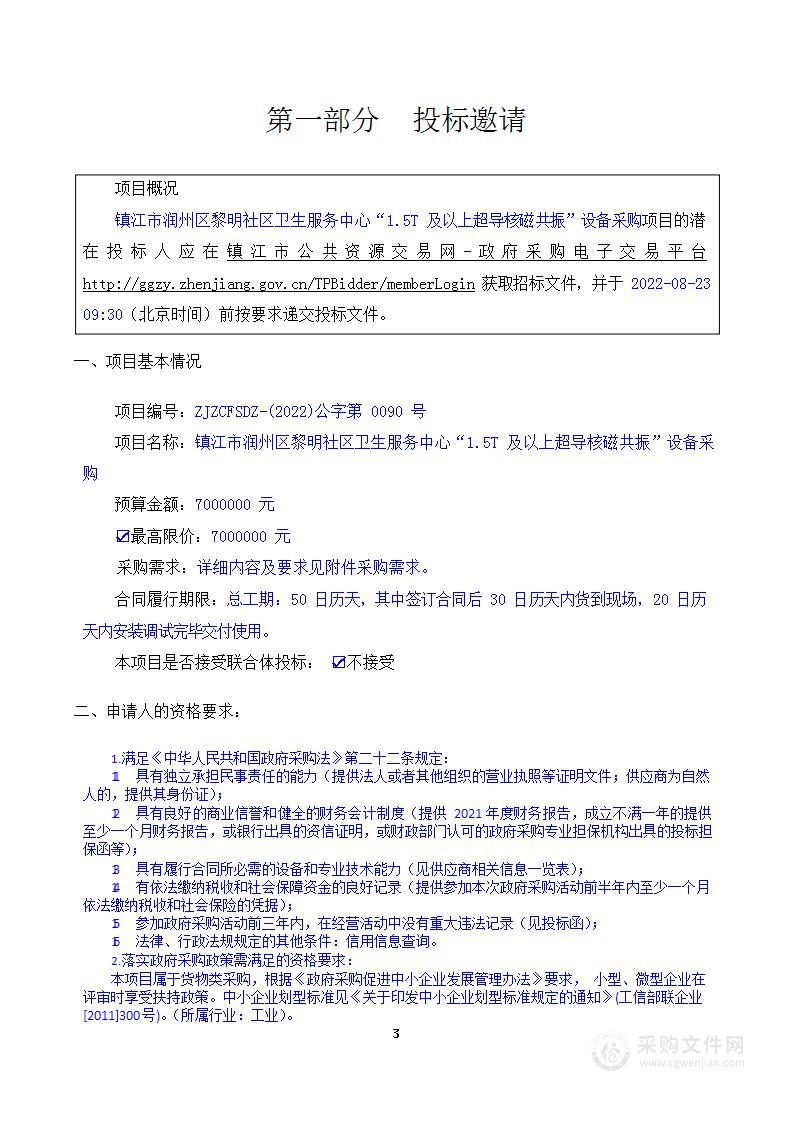 镇江市润州区黎明社区卫生服务中心“1.5T 及以上超导核磁共振”设备采购