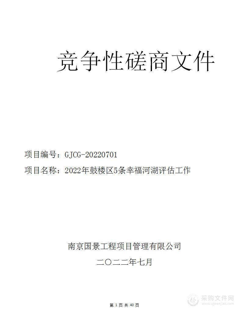 2022年鼓楼区5条幸福河湖评估工作