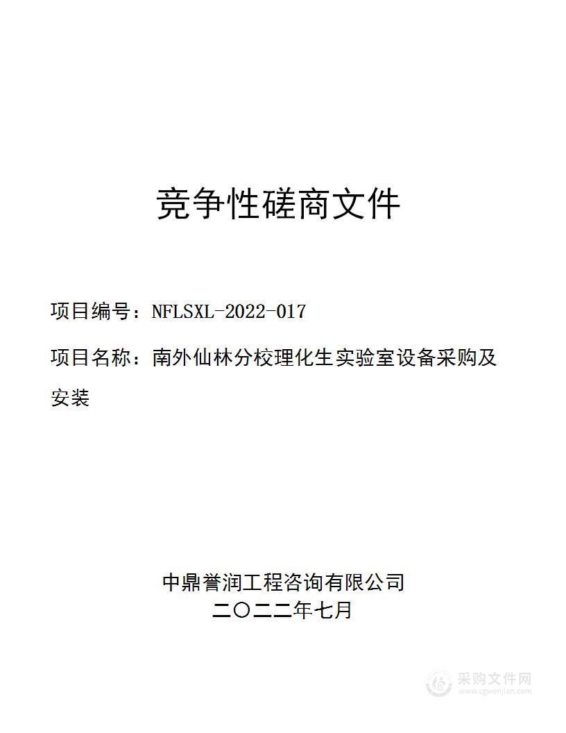 南外仙林分校理化生实验室设备采购及安装