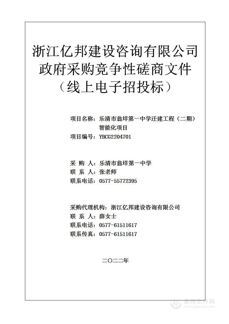 乐清市翁垟第一中学迁建工程（二期）智能化项目