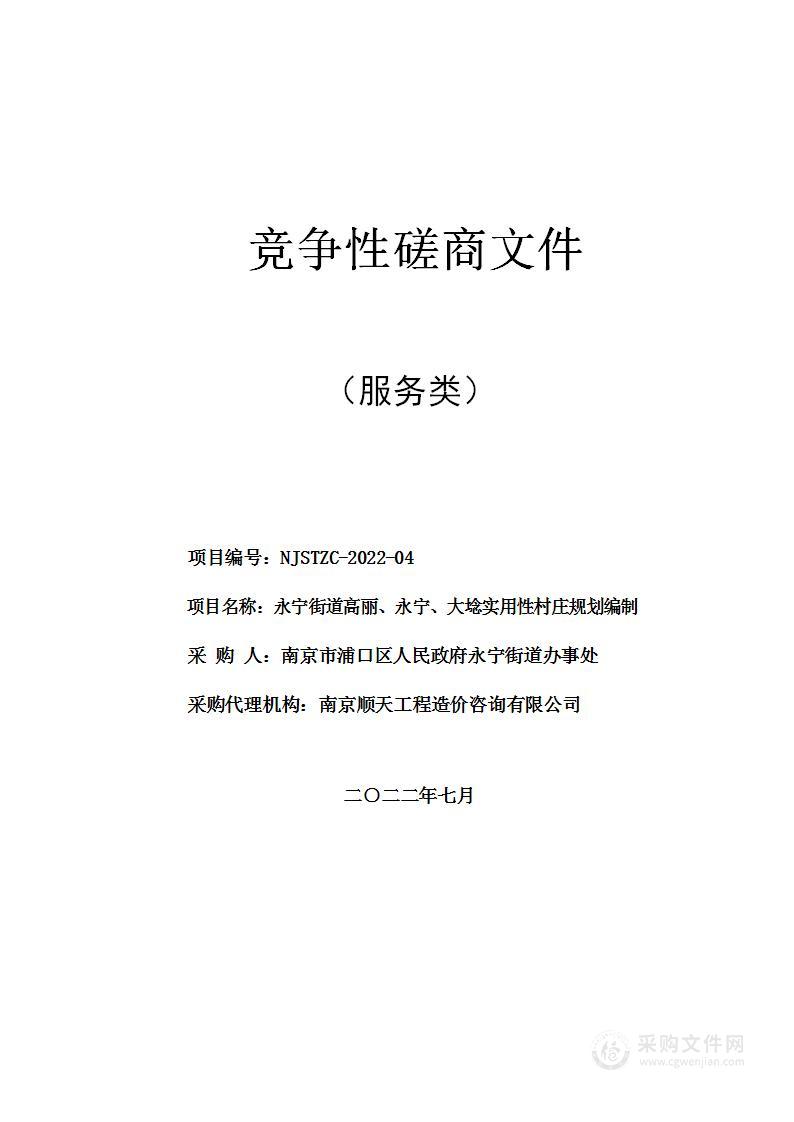 永宁街道高丽、永宁、大埝实用性村庄规划编制