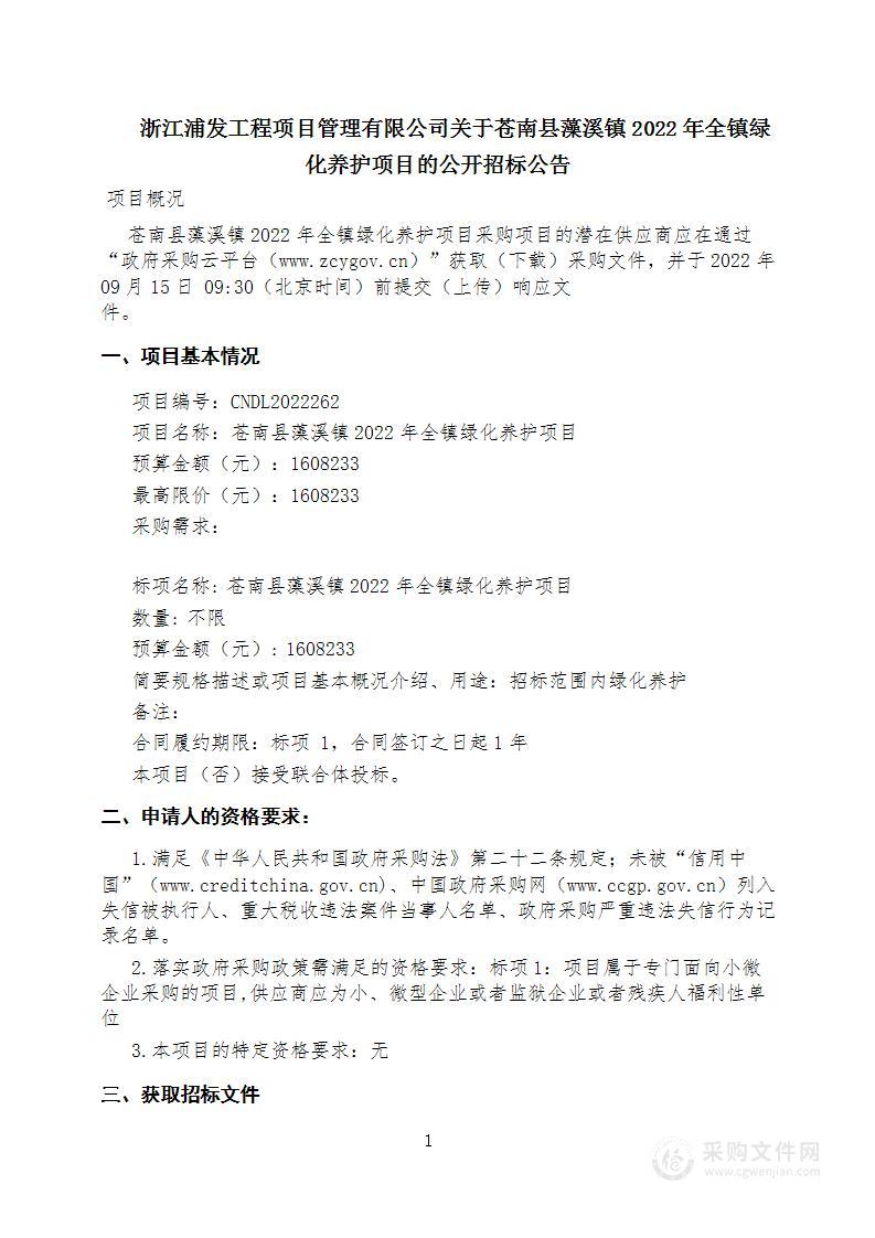 苍南县藻溪镇2022年全镇绿化养护项目