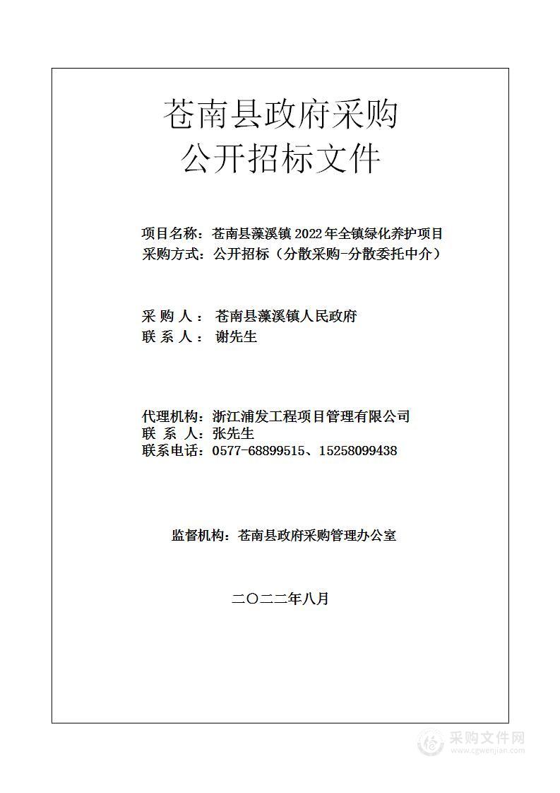 苍南县藻溪镇2022年全镇绿化养护项目