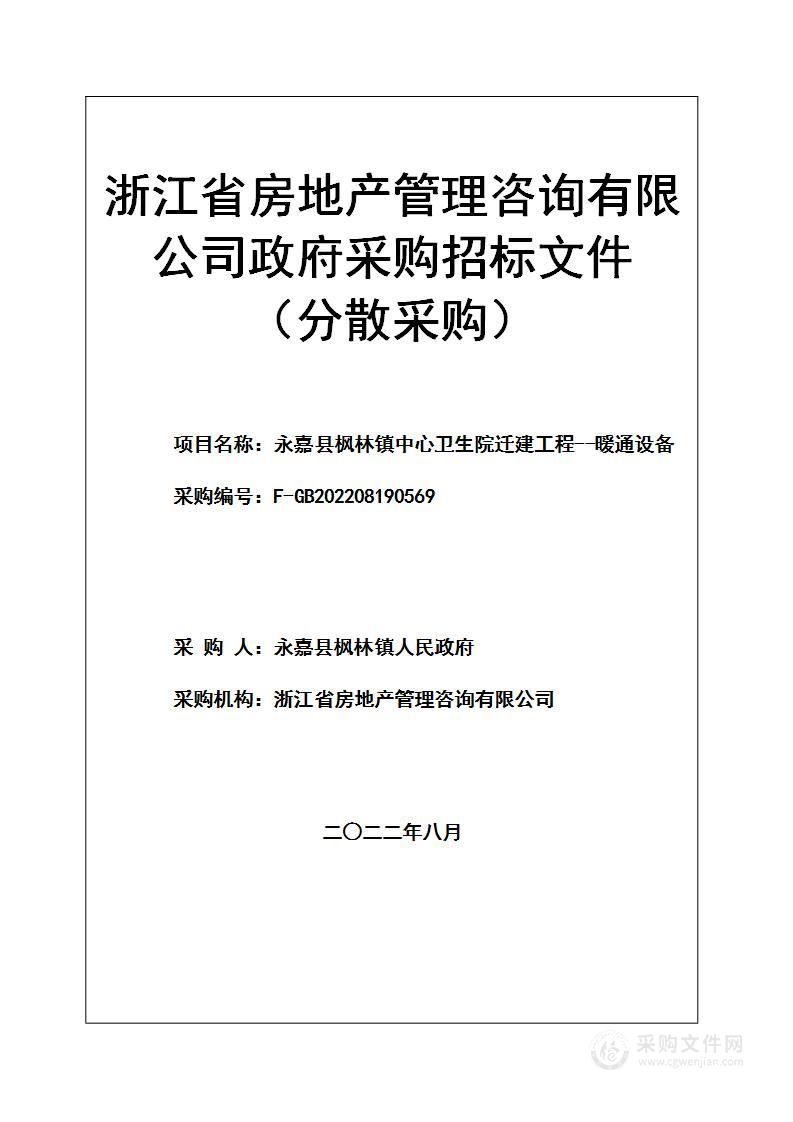 永嘉县枫林镇中心卫生院迁建工程--暖通设备项目