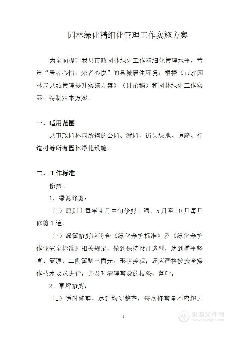 园林绿化精细化管理实施方案