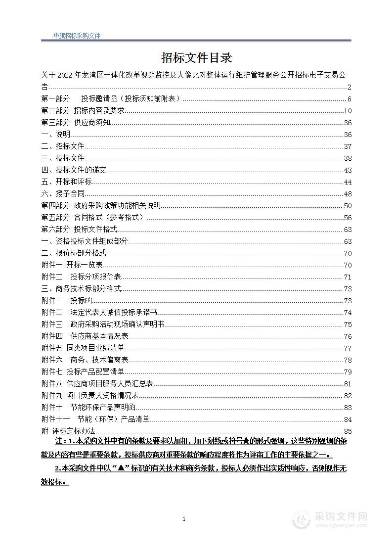 2022年龙湾区一体化改革视频监控及人像比对整体运行维护管理服务