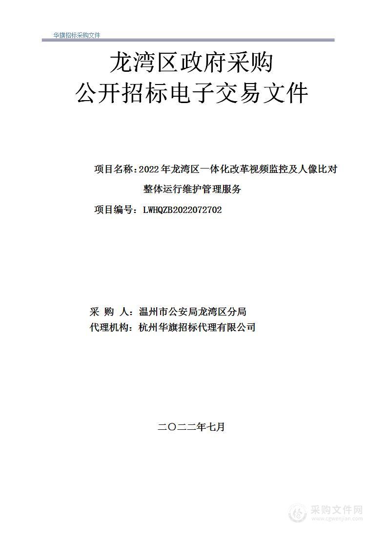 2022年龙湾区一体化改革视频监控及人像比对整体运行维护管理服务