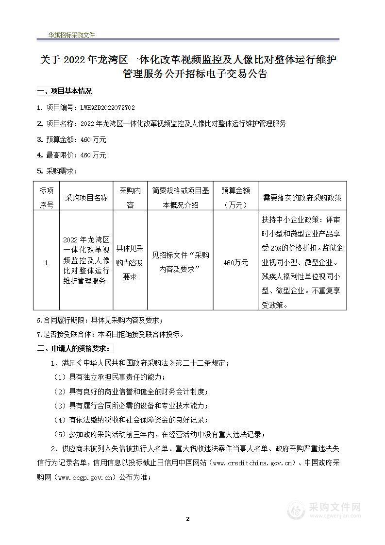 2022年龙湾区一体化改革视频监控及人像比对整体运行维护管理服务