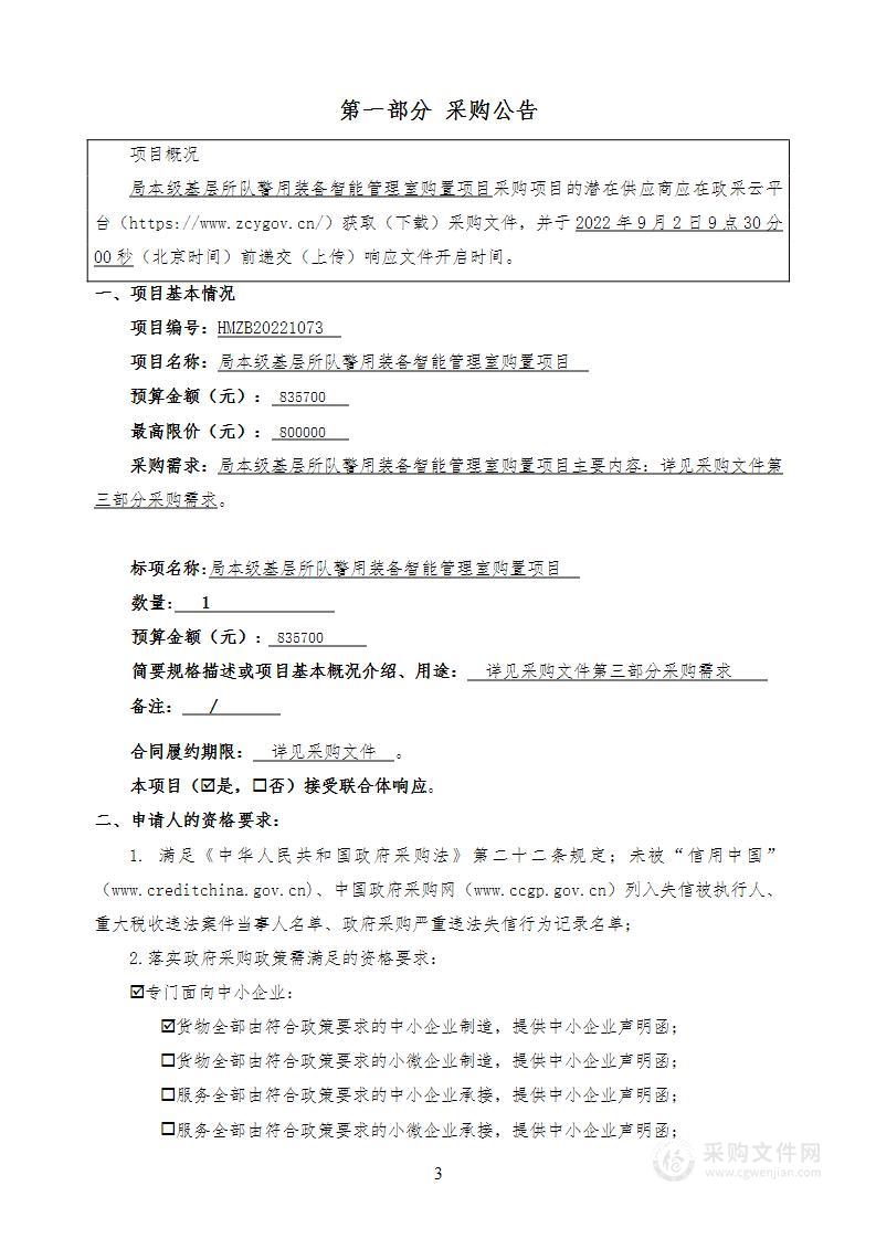 局本级基层所队警用装备智能管理室购置项目