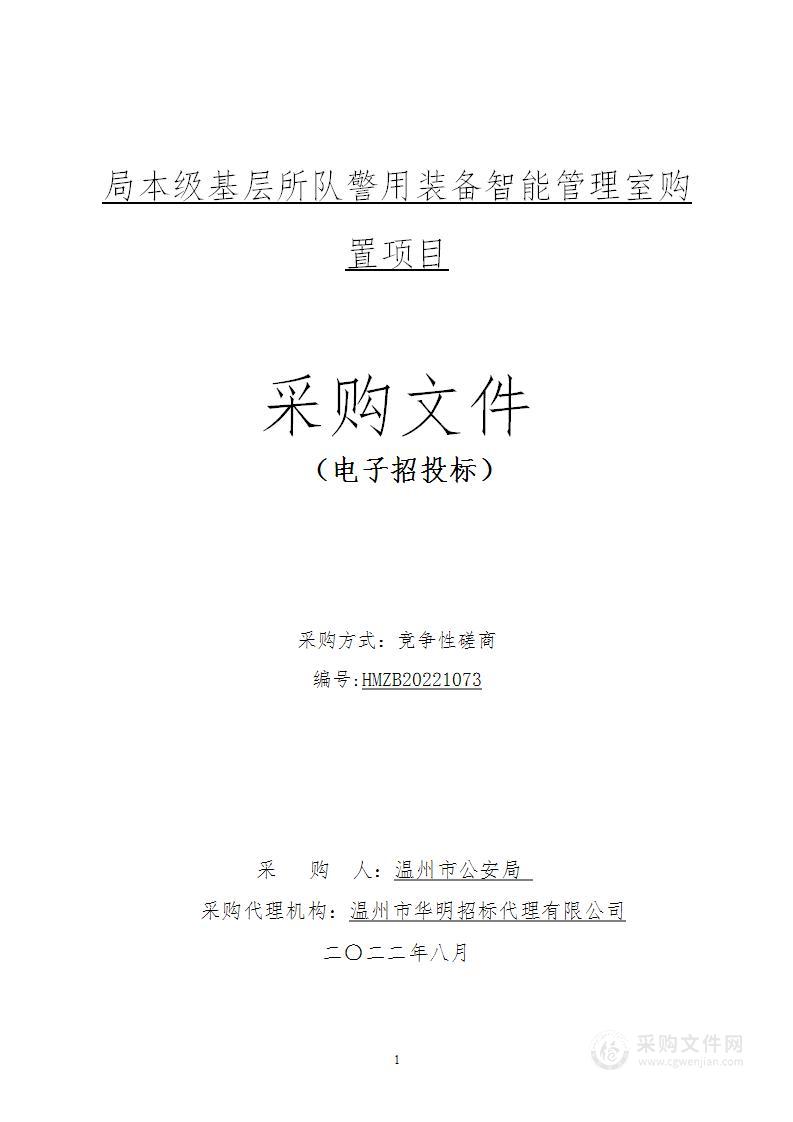 局本级基层所队警用装备智能管理室购置项目